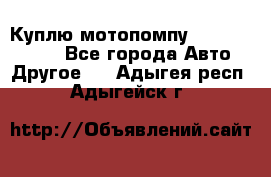 Куплю мотопомпу Robbyx BP40 R - Все города Авто » Другое   . Адыгея респ.,Адыгейск г.